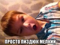 просто пиздюк мелкий