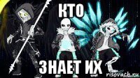 кто знает их