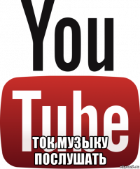  ток музыку послушать