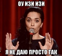 оу изи изи я не даю просто так