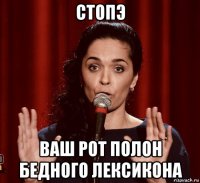 стопэ ваш рот полон бедного лексикона