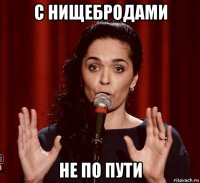 с нищебродами не по пути