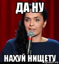 да ну нахуй нищету