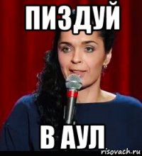 пиздуй в аул