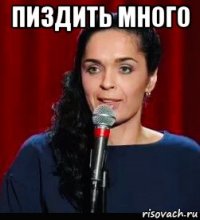 пиздить много 