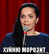  хуйню морозит