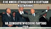 я не имею отношения к взяткам и влиянию на демократическую партию сша
