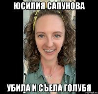 юсилия сапунова убила и съела голубя