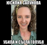 юсилия сапунова убила и съела голубя