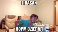 likasan норм сделал
