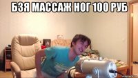 бзя массаж ног 100 руб 