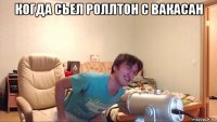 когда сьел роллтон с вакасан 