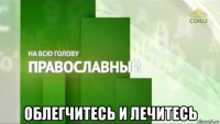  облегчитесь и лечитесь