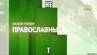 не т