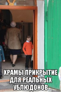  храмы прикрытие для реальных ублюдонов