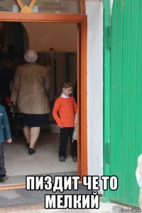  пиздит че то мелкий