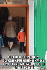  все живут по принципу: осуждения, меня не коснулось и хуй с ним, сыт обут одет ос не волнует и деньги