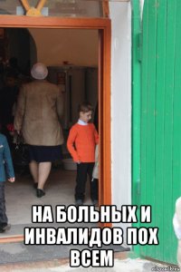  на больных и инвалидов пох всем