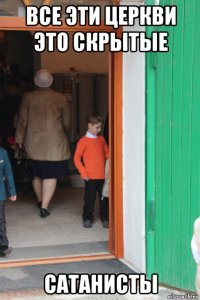 все эти церкви это скрытые сатанисты