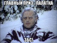 главный приз - палатка збс!
