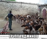  группа админов