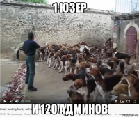 1 юзер и 120 админов