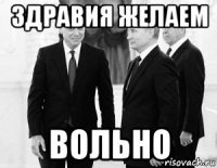 здравия желаем вольно