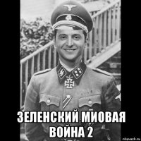  зеленский миовая война 2
