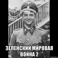  зеленский мировая война 2