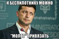 к беспилотнику можно "молот" привязать