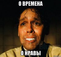 о времена о нравы