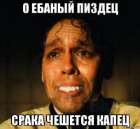 о ебаный пиздец срака чешется капец