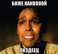 боже какоооой пиздеец