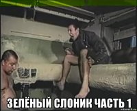  зелёный слоник часть 1