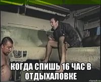  когда спишь 16 час в отдыхаловке