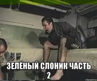  зелёный слоник часть 2