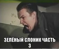  зелёный слоник часть 3