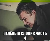  зелёный слоник часть 4