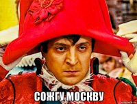  сожгу москву