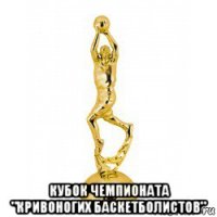  кубок чемпионата "кривоногих баскетболистов"
