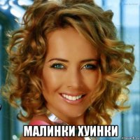  малинки хуинки