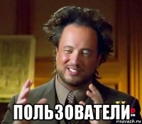  пользователи
