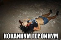  кокаинум героинум