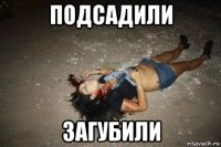подсадили загубили