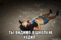  ты, видимо, в школу не ходил...