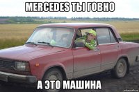 mercedes ты говно а это машина