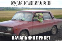 здарова начальик начальник привет