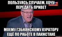 пользуясь случаем, хочу передать привет моему гэбнянскому куратору ещё по работе в пакистане