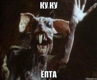 ку ку ёпта