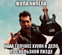 жопа кипела нааа толчкее хууяк и дело по скользкой пизде